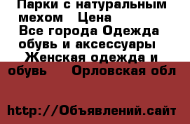 Парки с натуральным мехом › Цена ­ 21 990 - Все города Одежда, обувь и аксессуары » Женская одежда и обувь   . Орловская обл.